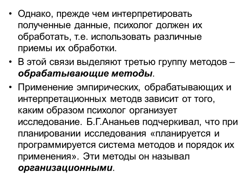 Однако, прежде чем интерпретировать полученные данные, психолог должен их обработать, т.е. использовать различные приемы